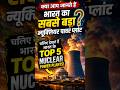 ⚛️ Top 5 Nuclear Power Plants in India #viral #viralvideo #viralshorts #trending #trendingshorts