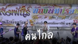 คนไกล - Patrickananda ( สารสัมพันธ์พี่น้องมร. 67 )