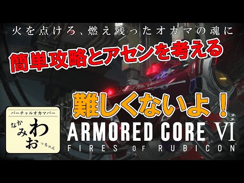 【AC6】難しくない！簡単攻略とアセンを考える １周目 chapter３【攻略】