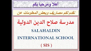 مصاريف مدرسة صلاح الدين الدولية 2020 - 2021 SALAHALDIN INTERNATIONAL SCHOOL SIS FEES