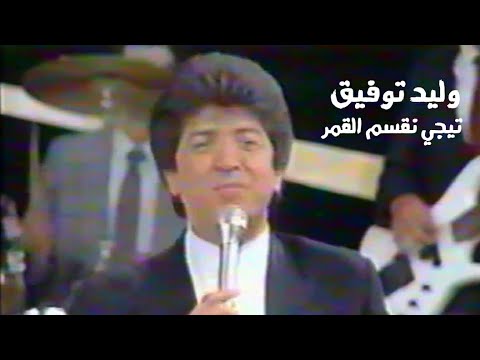 وليد توفيق تيجي نقسم القمر حفل لبنان 1989  