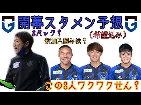 ガンバ大阪 期待しかない 開幕スタメンを希望含めて予想してみた 山見登大 福田湧矢 何でもにゅーす速報