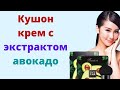 Кушон крем с экстрактом авокадо zozu - тональный крем для лица, жидкая пудра зозу