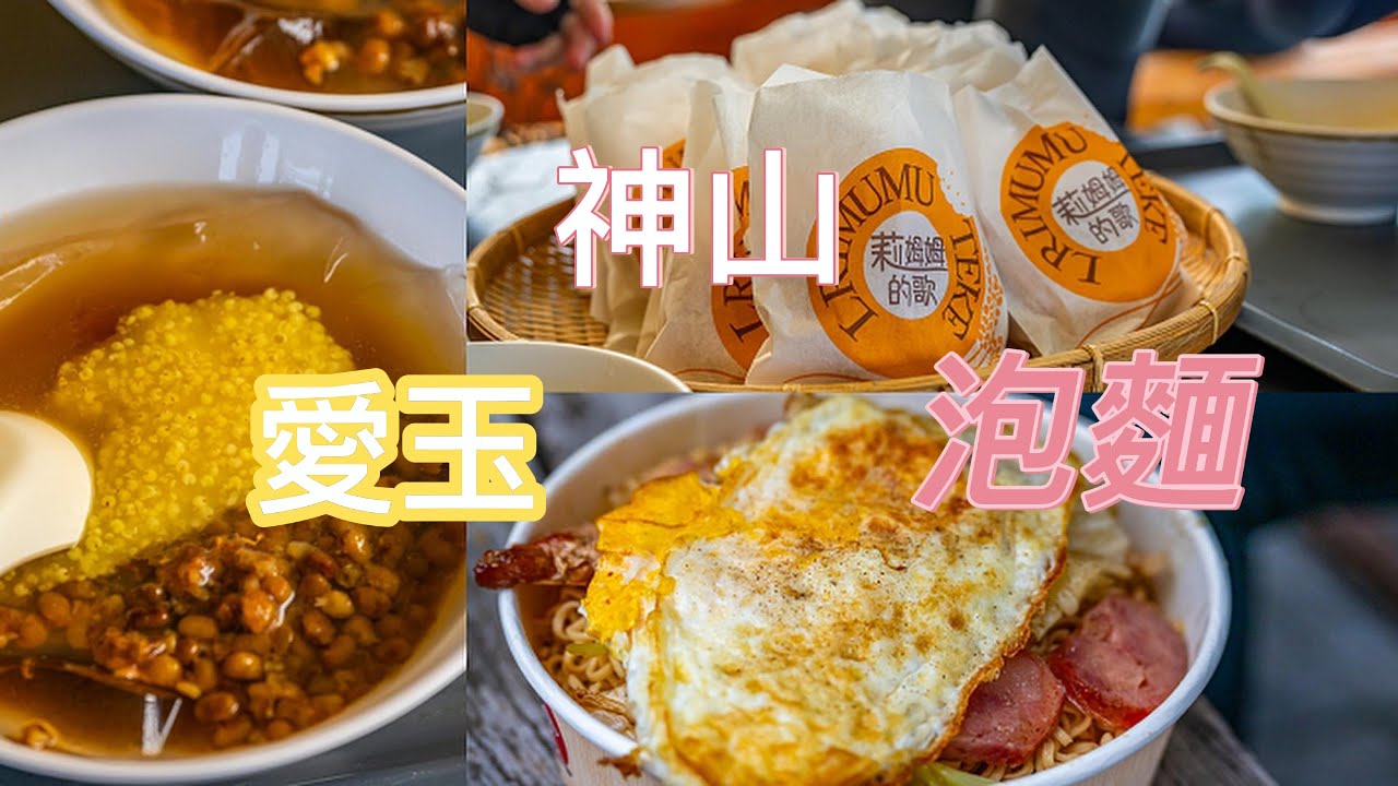 神山愛玉加泡麵