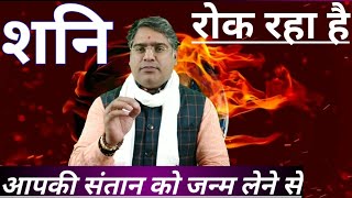 संतान में बाधक शनि को मनायें | Shani ke upay | Acharya Chandrakant