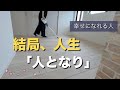 幸せ人生を手に入れる秘訣/どう生きてるか。