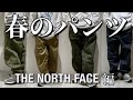 【コーディネート】春にオススメパンツ  THE NORTH FACE編