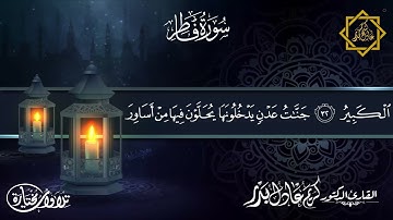 ما تيسر من سورة فاطر ... من ليالي رمضان 1442 هـ ... د. كريم عادل بدر.