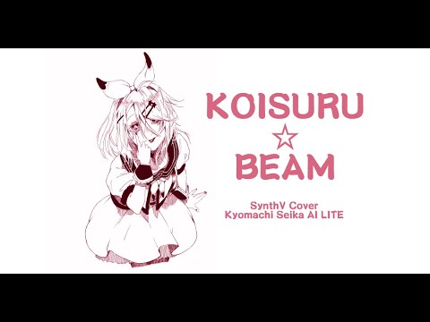 [SynthV COVER] KOISURU☆BEAM - Cillia/Kyaami // Cover by SENDO feat. Kyomachi Seika AI LITE