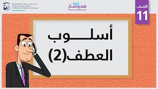 أسلوب العطف 2