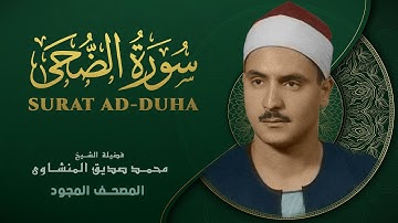 سورة الضحى - من روائع الشيخ محمد صديق المنشاوي - Surat Al-Duha - Muhammad Saddiq Al-Minshawi