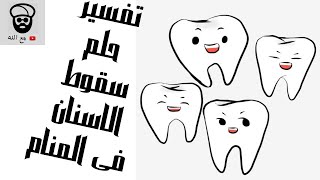 تفسير حلم سقوط الاسنان فى المنام