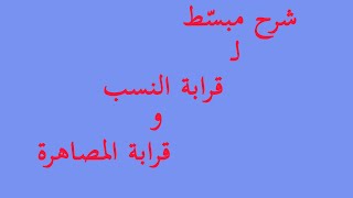 الفرق بين قرابة النسب وقرابة المصاهرة