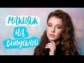 Как сделать Макияж на выпускной | Hoe to do Prom Makeup Tutorial