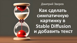 Быстрое создание картинки в Stable Diffusion и добавление текста