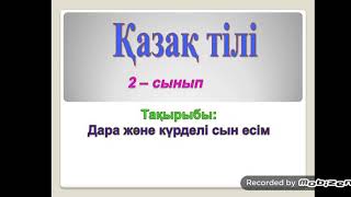 Қазақ тілі Жанар 2 сынып  123 сабақ