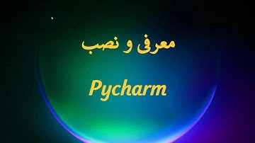 آموزش پایتون فصل اول قسمت چهارم: معرفی و نصب IDE پای چارم #python #pycharm