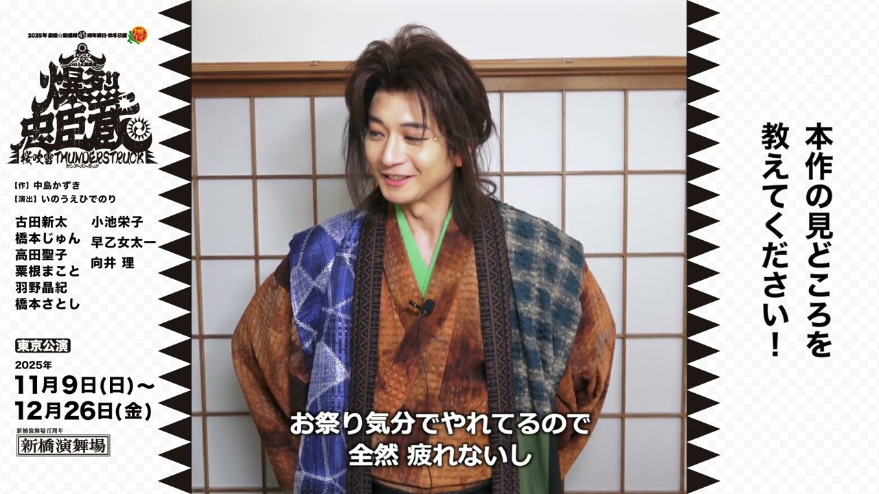 Mukai Osamu's Tokyo Opening Comment | 2025 Gekidan Shinkansen 45th