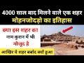 Real History Of Mohenjo-daro City In Hindi । मोहन जोदड़ो शहर कैसे बर्बाद हुआ था - R.H Network