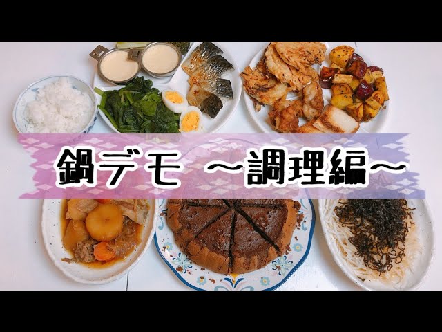 基礎鍋デモの調理編 学習用 アムウェイお鍋の使い方 Youtube