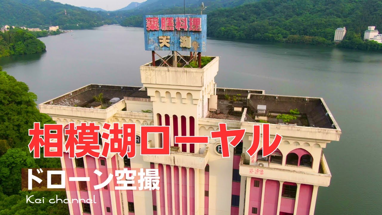 ホテル ローヤル 相模湖