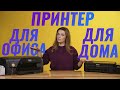 Epson L132 и HP Officejet Pro 8210 | Сравнение с Дариной