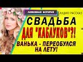 Свадьба - для "каблуков"?!. Любовные истории [рассказы о любви]