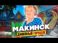 Макинск и его патриоты. Как быть счастливым в маленьком городе