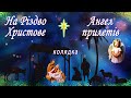 Колядка НА РІЗДВО ХРИСТОВЕ АНГЕЛ ПРИЛЕТІВ Нашій Україні мир усім пошли Різдвяні пісні та колядки