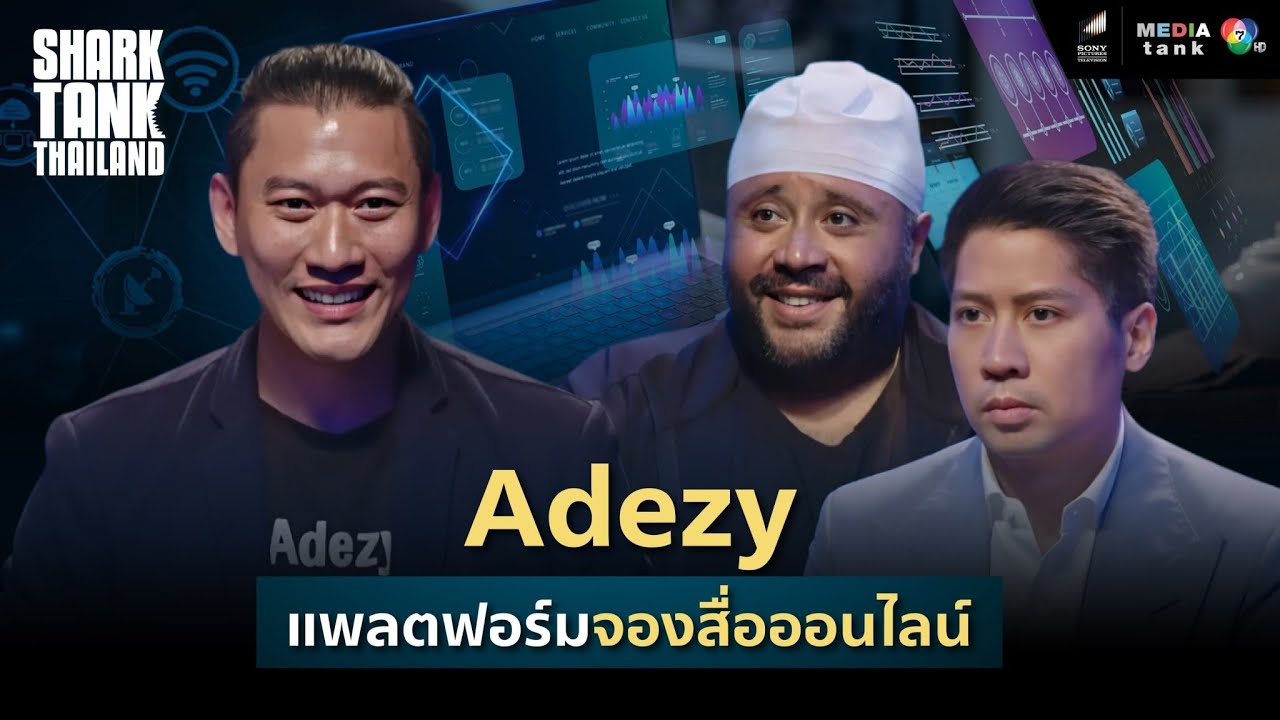 Adezy แพลตฟอร์มจองสื่อเพื่อนคู่คิดธุรกิจ | Shark Tank Thailand