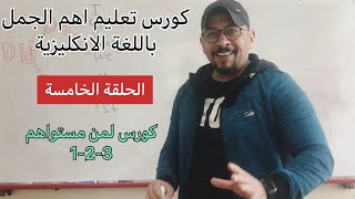 كورس مهم لتعليم اهم الجمل باللغة الانكليزية الحلقة الخامسة مع وسام ✅