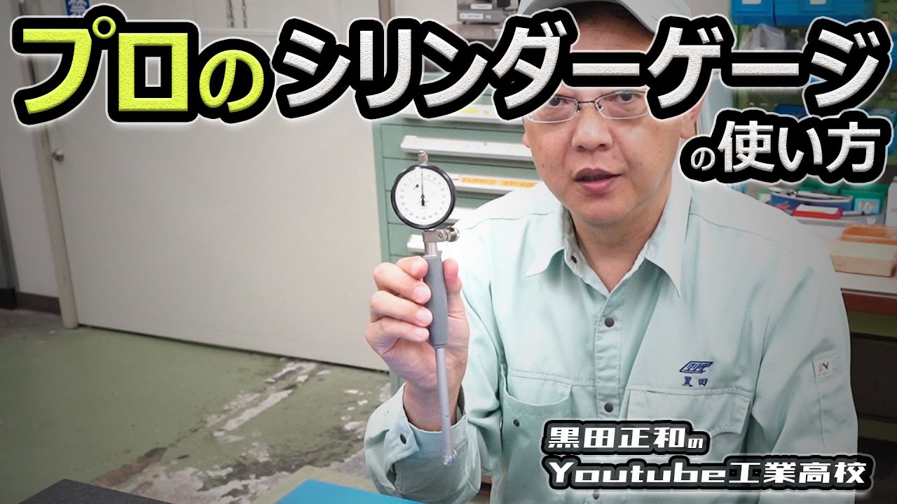 プロのシリンダーゲージの使い方 Mitutoyo Youtube