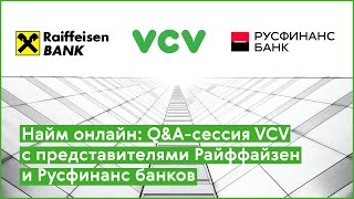 Онлайн панельная дискуссия VCV с представителями банков