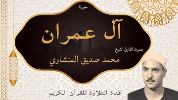 سورة آل عمران - مكتوبه - تلاوة بصوت الشيخ محمد صديق المنشاوي