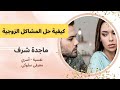 كيفية حل المشاكل الزوجية - علشان تعيش حياة سعيدة اعرف مثلث العلاقة الزوجية -الحب-التفاهم-المسئوليات