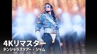 マイケルジャクソン 伝説のライブ - Jam - デンジャラスツアー ブカレスト 92