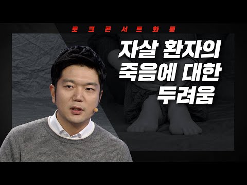 [토크콘서트 화통] 자살 환자의 죽음에 대한 두려움 I 응급실에서 배운 것  I 응급의학 전문의,작가 남궁인