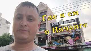 видео: Где я ем в Нячанге часть 3 картинка: Где я ем в Нячанге часть 3