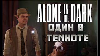 Alone in the Dark Один в темноте #1