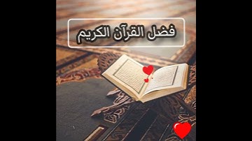 ❣️فضل القرآن الكريم ❣️ / ⭐الشيخ بدر المشاري ⭐