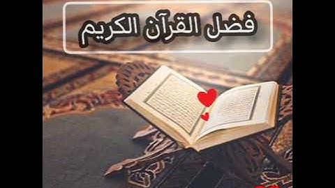 ❣️فضل القرآن الكريم ❣️ / ⭐الشيخ بدر المشاري ⭐