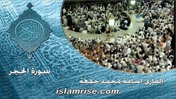 سورة الحجر برواية قالون عن نافع المدني ( القارئ الشيخ اسامه محمد جمعه )
