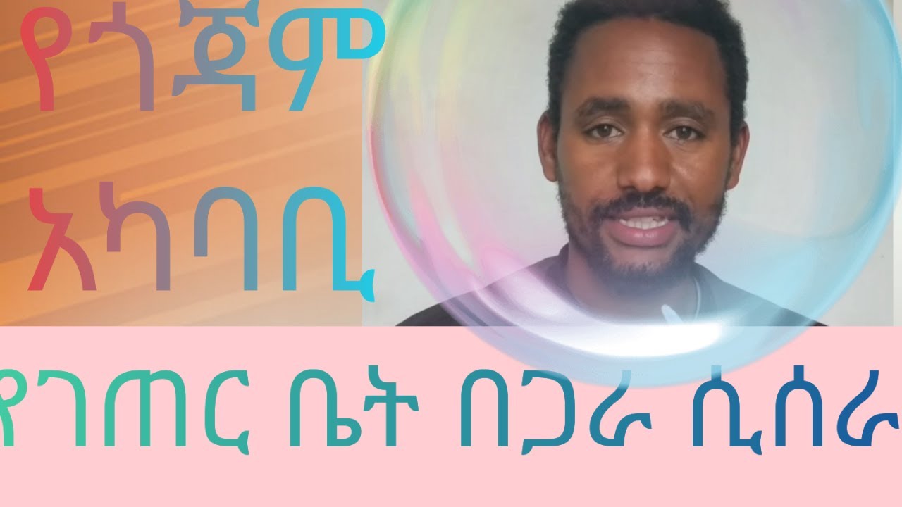 የገጠር የእንጨት እቤት በደቦ ሲሰራ ምን ይመስላል