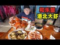 海南和乐蟹，160元一斤满满蟹黄，万宁港北大虾，阿星码头吃海鲜Seafood Hele Crab and Gangbei Shrimp in Wanning