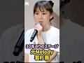 元Melodyの若杉南が30年ぶりにステージに立つ #Shorts #懐かしアイドル #80年代 #90年代アイドル #昭和アイドル