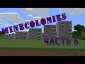 Построй свою колонию | Обзор мода Minecolonies | Часть 6 | Minecraft 1.12.2