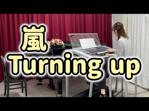 嵐「Turning Up」エレクトーン