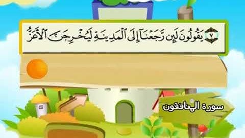 AlMunafiqun سورة المنافقون محمد المنشاوي المصحف المعلم Muhammad Al Minshawi Children's teacher