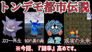 ゲノセクト都市伝説