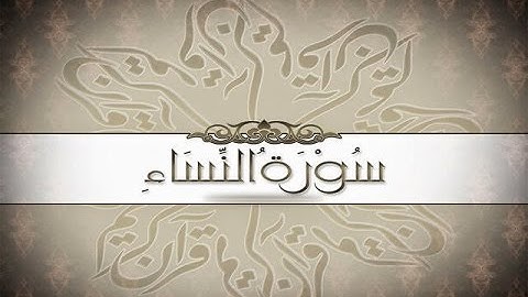 =(( سُورة النساء ))= برواية ابن ذكوان / للشيخ المُقريء : د. عبد الحكيم بن سالم الشاعر